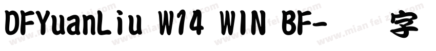 DFYuanLiu W14 WIN BF字体转换